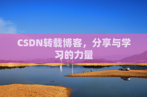 CSDN转载博客,分享与学习的力量